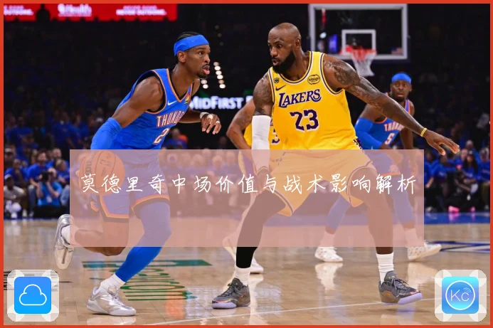 莫德里奇中场价值与战术影响解析