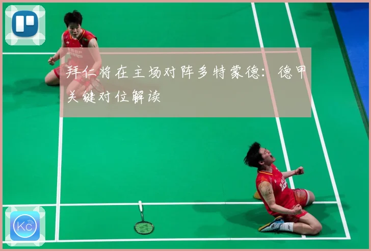 拜仁将在主场对阵多特蒙德：德甲关键对位解读
