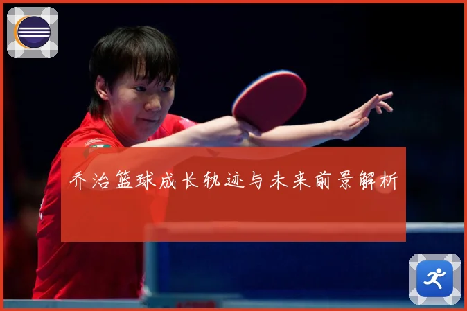 乔治篮球成长轨迹与未来前景解析