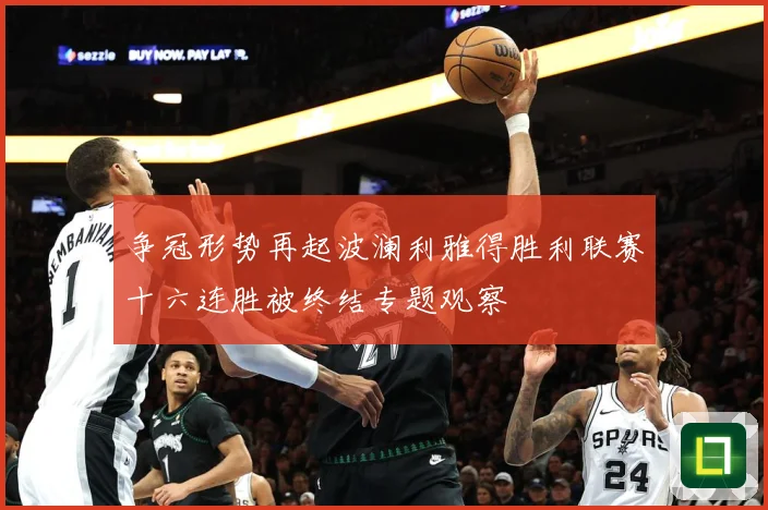 争冠形势再起波澜利雅得胜利联赛十六连胜被终结专题观察