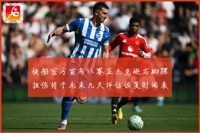 快船官方宣布以赛亚杰克逊右脚踝扭伤将于未来几天评估恢复时间表赛场复盘