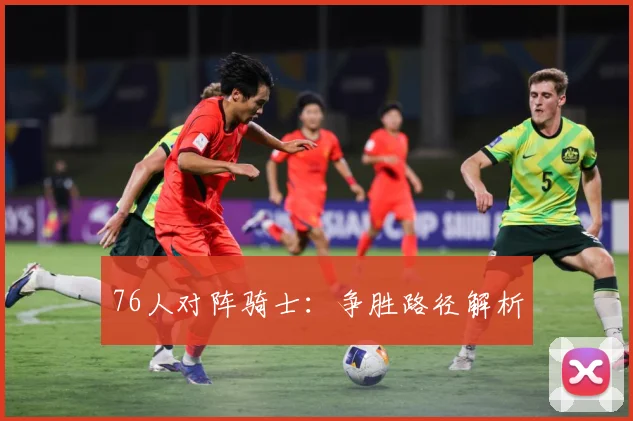 76人对阵骑士：争胜路径解析