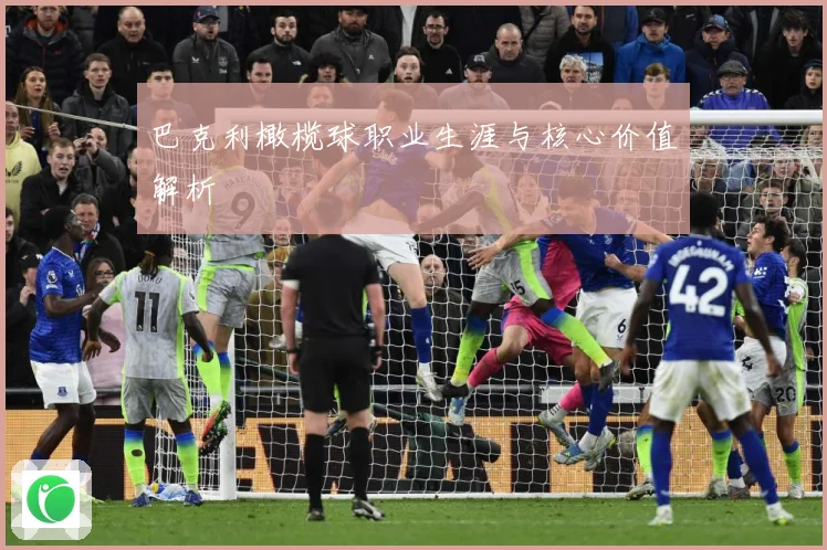 巴克利橄榄球职业生涯与核心价值解析