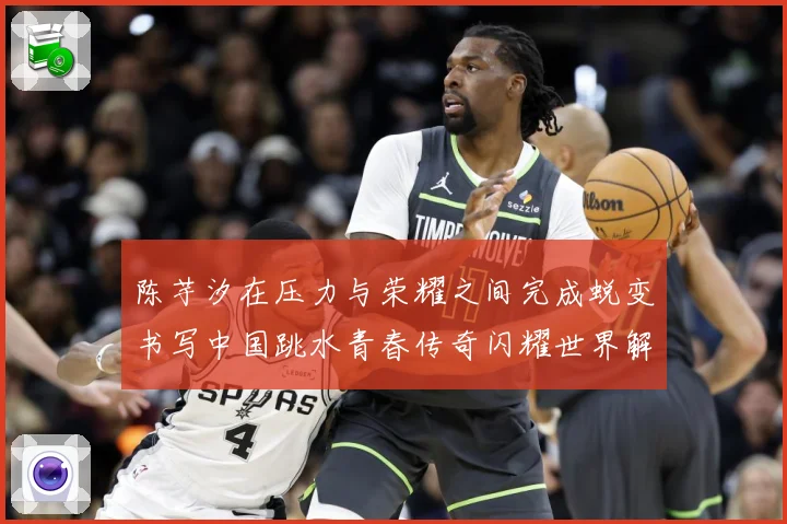 陈芋汐在压力与荣耀之间完成蜕变书写中国跳水青春传奇闪耀世界解析