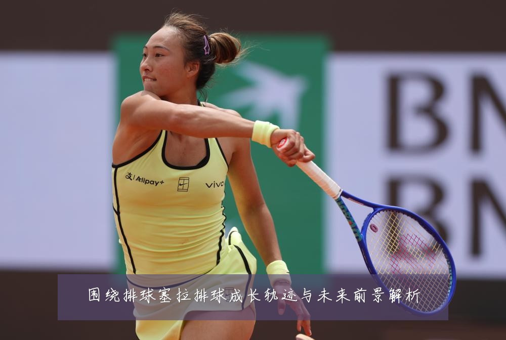 围绕排球塞拉排球成长轨迹与未来前景解析