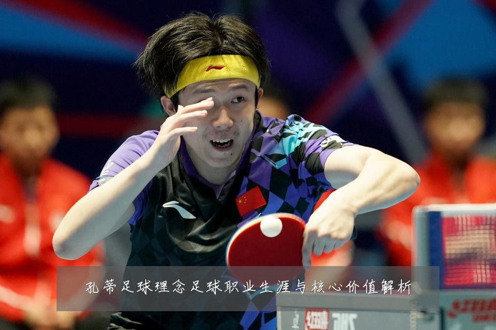 孔蒂足球理念足球职业生涯与核心价值解析
