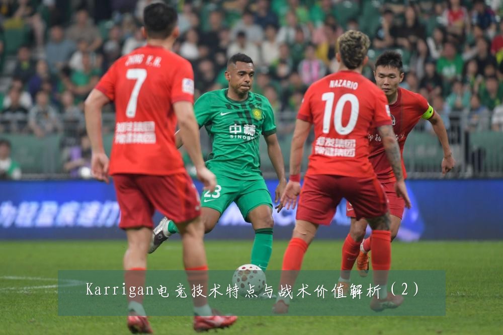 Karrigan电竞技术特点与战术价值解析（2）