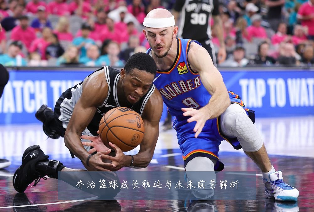 乔治篮球成长轨迹与未来前景解析