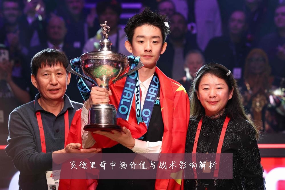 莫德里奇中场价值与战术影响解析