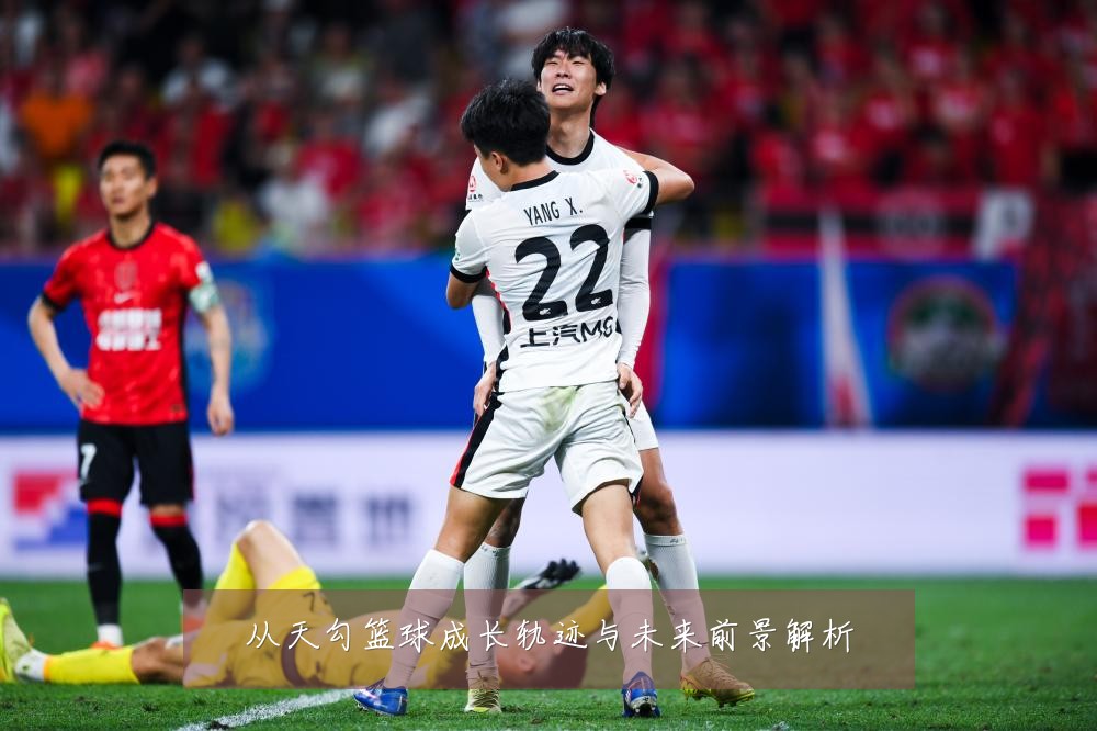 从天勾篮球成长轨迹与未来前景解析