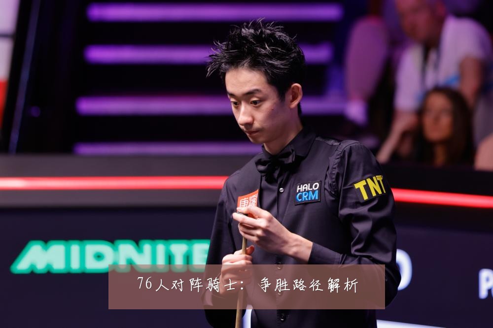 76人对阵骑士：争胜路径解析