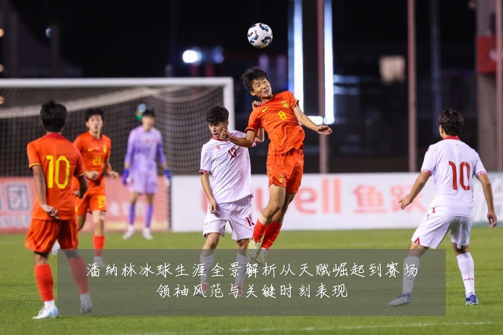 潘纳林冰球生涯全景解析从天赋崛起到赛场领袖风范与关键时刻表现