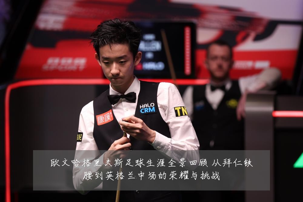 欧文哈格里夫斯足球生涯全景回顾 从拜仁铁腰到英格兰中场的荣耀与挑战