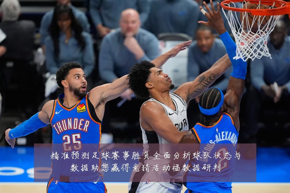 精准预测足球赛事胜负全面分析球队状态与数据助您赢得竞猜活动福数据研判