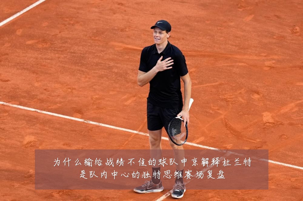 为什么输给战绩不佳的球队申京解释杜兰特是队内中心的独特思维赛场复盘