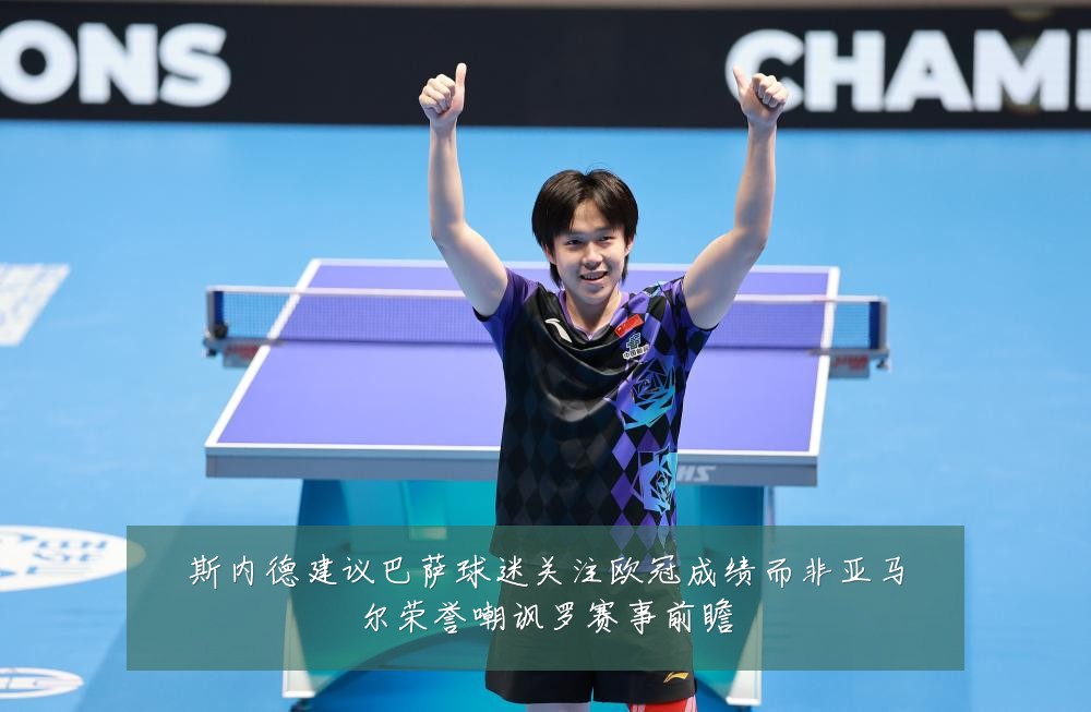 斯内德建议巴萨球迷关注欧冠成绩而非亚马尔荣誉嘲讽罗赛事前瞻