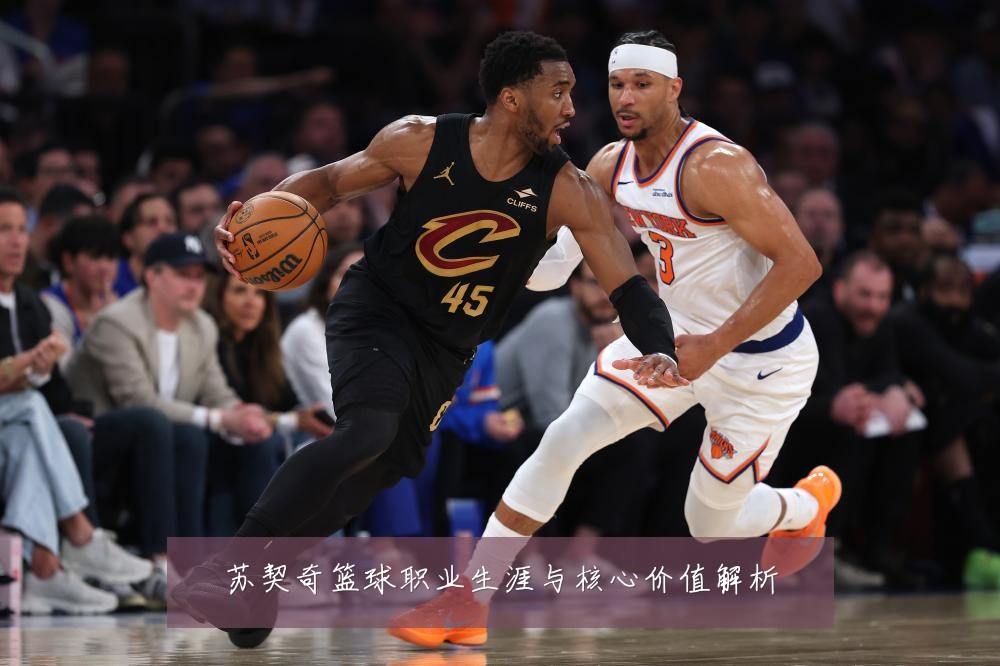 苏契奇篮球职业生涯与核心价值解析
