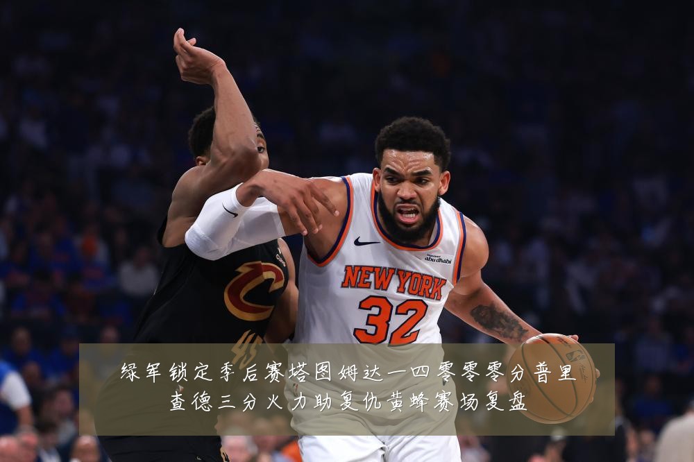 绿军锁定季后赛塔图姆达一四零零零分普里查德三分火力助复仇黄蜂赛场复盘