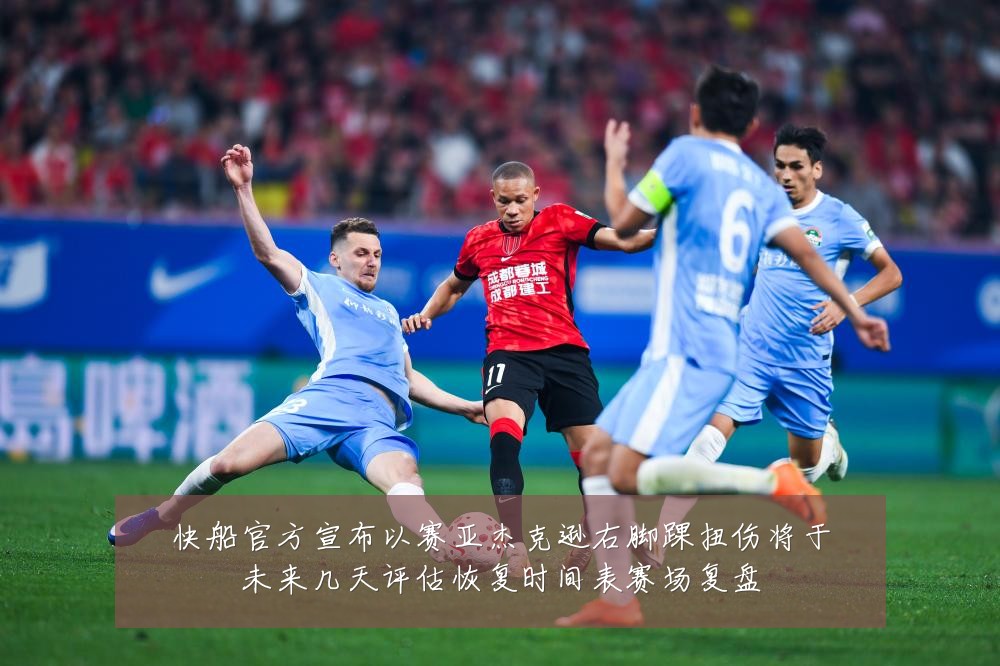 快船官方宣布以赛亚杰克逊右脚踝扭伤将于未来几天评估恢复时间表赛场复盘