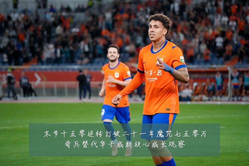 末节十五零逆转打破二十一年魔咒七五零万奇兵替代华子成新核心成长观察