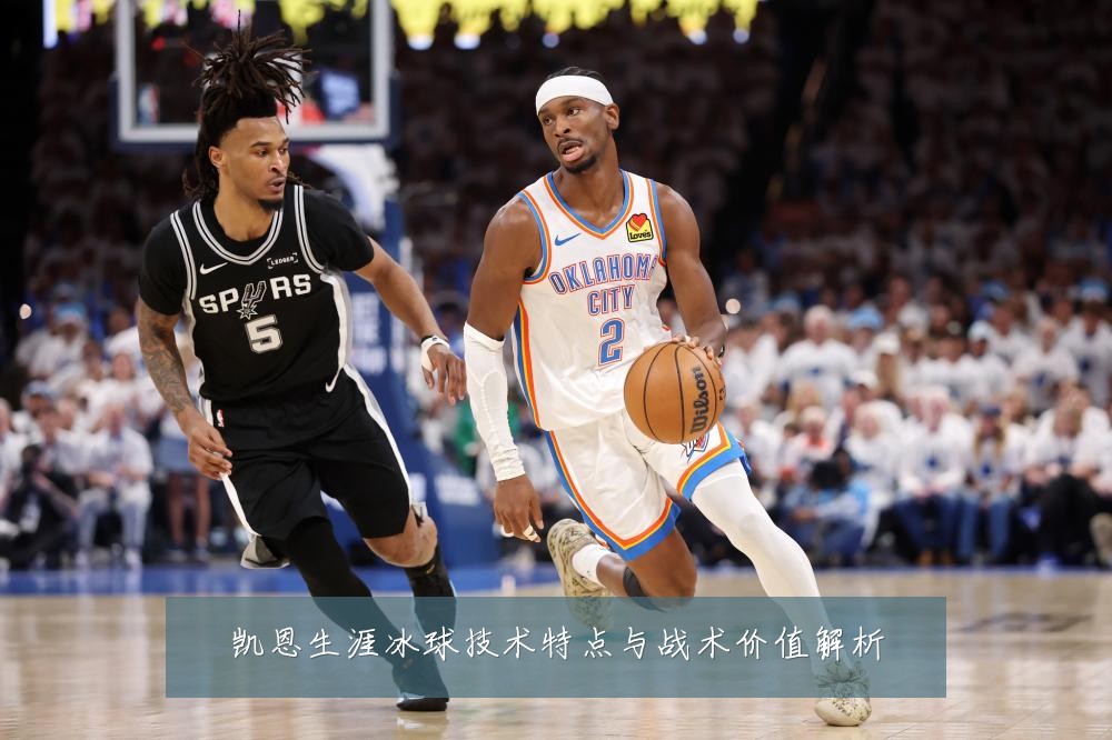 凯恩生涯冰球技术特点与战术价值解析