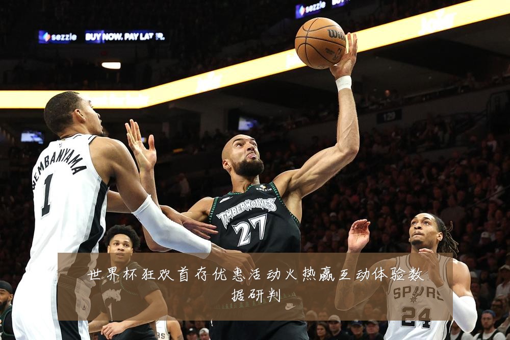 世界杯狂欢首存优惠活动火热赢互动体验数据研判